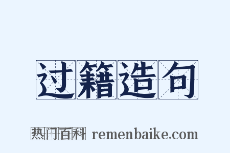 过籍造句是什么意思的图片